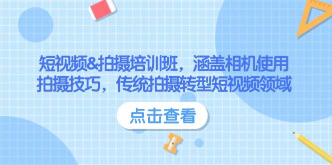 短视频&拍摄培训班，涵盖相机使用、拍摄技巧，传统拍摄转型短视频领域-虫2小屋