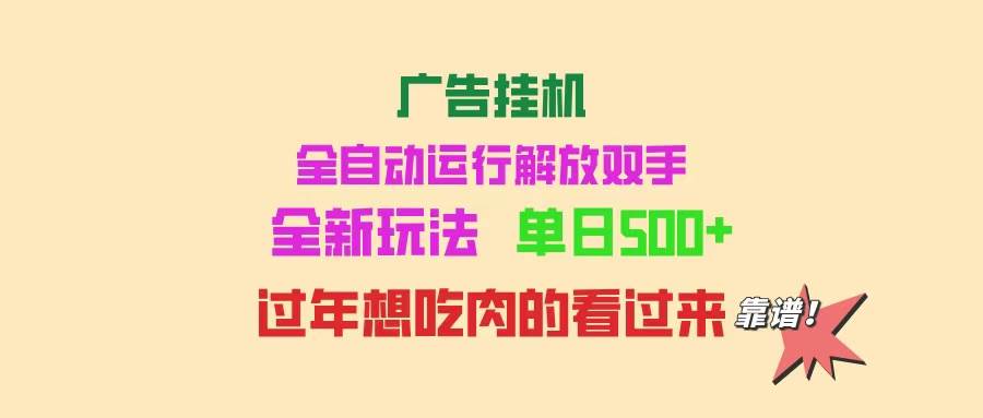 （14150期）广告挂机 全自动运行 单机500+ 可批量复制 玩法简单 小白新手上手简单 …-虫2小屋