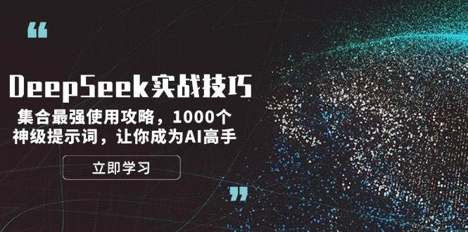DeepSeek实战技巧：集合最强使用攻略，1000个神级提示词，让你成为AI高手-虫2小屋