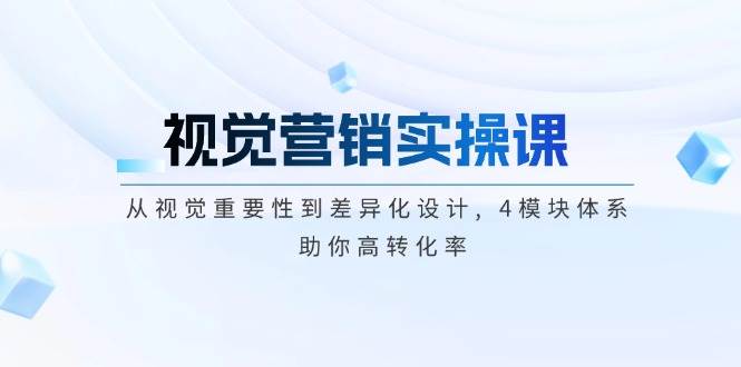 视觉营销实操课, 从视觉重要性到差异化设计, 4模块体系, 助你高转化率-虫2小屋