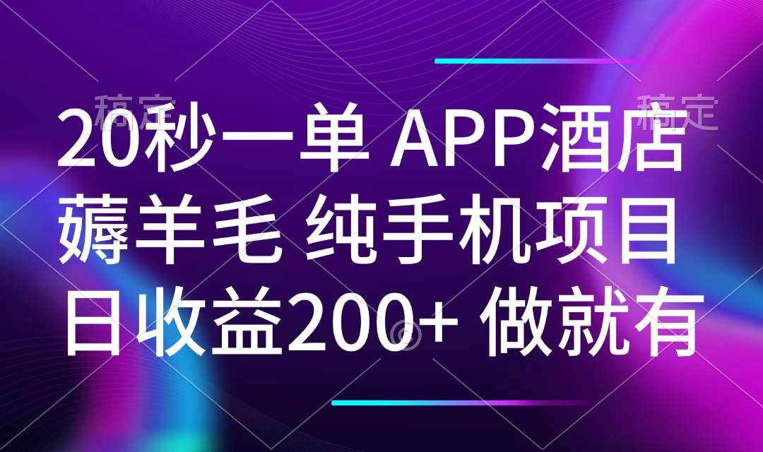 （14152期）20秒一单APP酒店薅羊毛 春手机项目 日入200+ 空闲时间就能做-虫2小屋