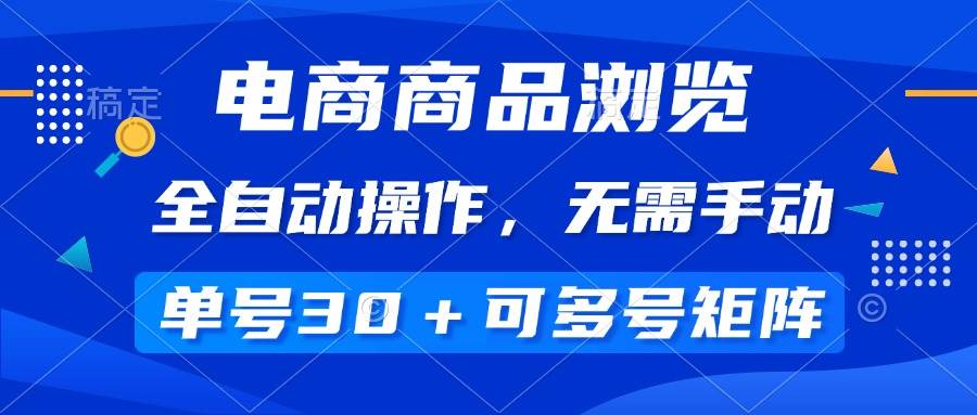 （14155期）电商商品浏览，全自动操作，无需手动，单号一天30+，多号矩阵-虫2小屋