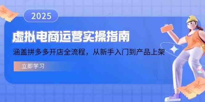 虚拟电商运营实操指南，涵盖拼多多开店全流程，从新手入门到产品上架-虫2小屋