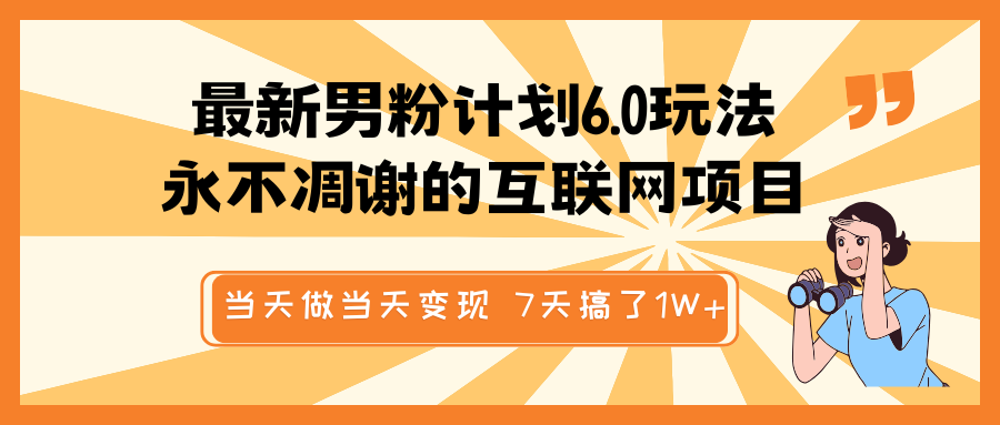 最新男粉计划6.0玩法，永不凋谢的互联网项目 当天做当天变现，视频包原创，7天搞了1W+-虫2小屋