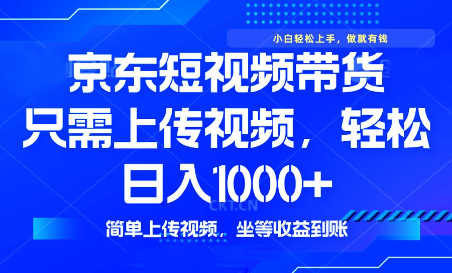（14156期）最新风口，京东短视频带货，只需上传视频，轻松日入1000+，无需剪辑，…-虫2小屋