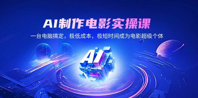 （14160期）AI制作电影实操课，一台电脑搞定，极低成本，极短时间成为电影超级个体-虫2小屋