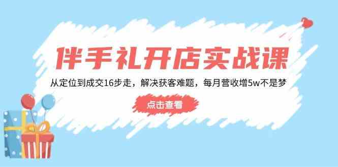 伴手礼开店实战课：从定位到成交16步走，解决获客难题，每月营收增5w+-虫2小屋