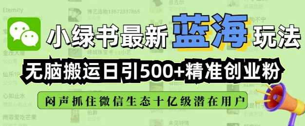 小绿书无脑搬运引流，全自动日引500精准创业粉，微信生态内又一个闷声发财的机会-虫2小屋