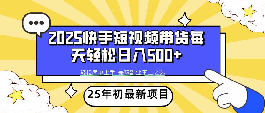 2025年初新项目快手短视频带货轻松日入500+-虫2小屋