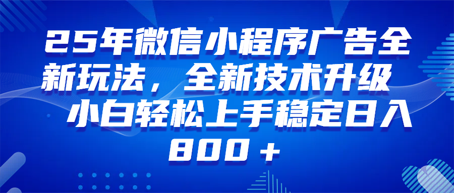 （14161期）微信小程序全自动挂机广告，纯小白易上手，稳定日入1000+，技术全新升级，全网首发-虫2小屋