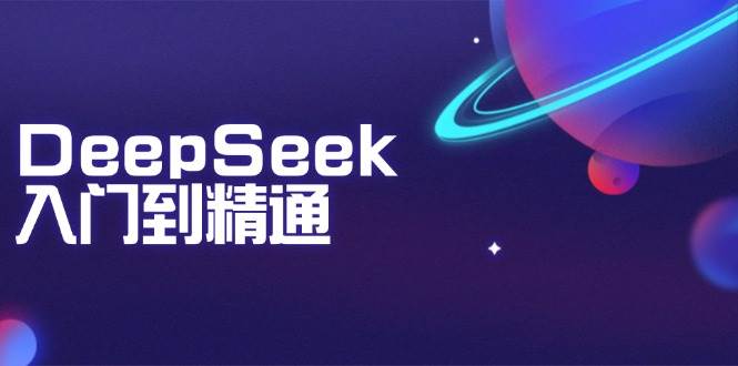 （14164期）DeepSeek入门到精通：掌握文本生成、知识推理与编程辅助，提升AI应用能力-虫2小屋