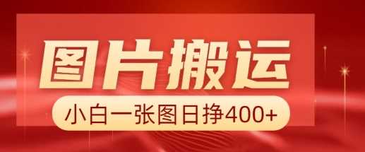 图片搬运+AI，小白也可靠一张图日入4张，详细实操流程-虫2小屋