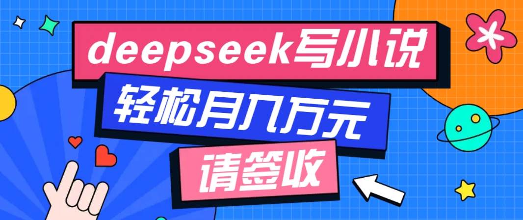 利用Deepseek写小说，零门槛AI小说创作全攻略，新手也能轻松学会提升收入-虫2小屋