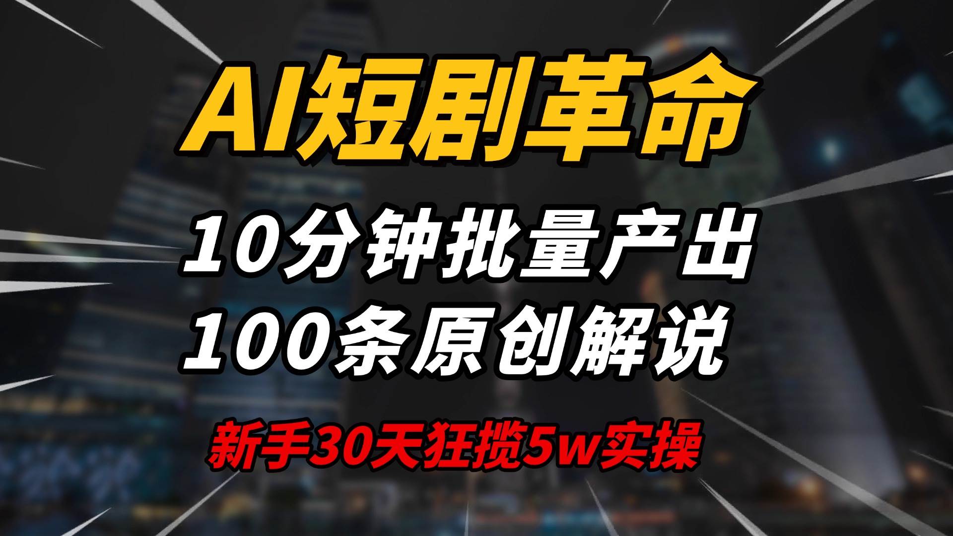 （14167期）AI短剧革命！10分钟批量产出100条原创解说，新手30天狂揽5w实操揭秘-虫2小屋
