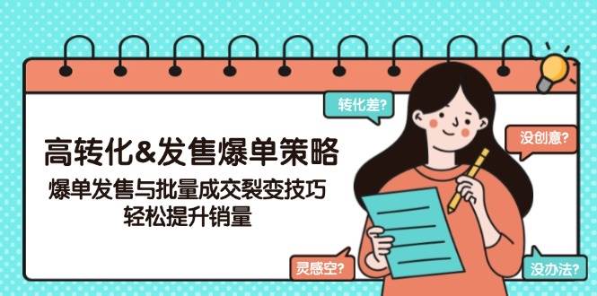 高转化&发售爆单策略，爆单发售与批量成交裂变技巧，轻松提升销量-虫2小屋