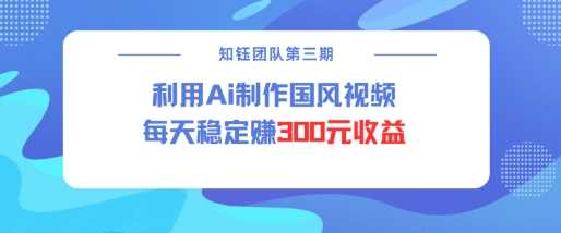 视频号ai国风视频创作者分成计划每天稳定300元收益-虫2小屋