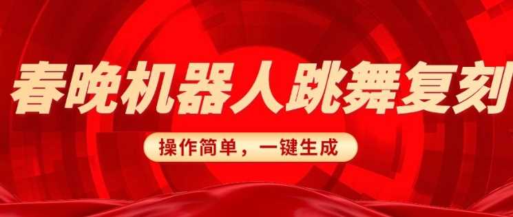 春晚机器人复刻，AI机器人搞怪赛道，操作简单适合，一键去重，无脑搬运实现日入3张(详细教程)-虫2小屋