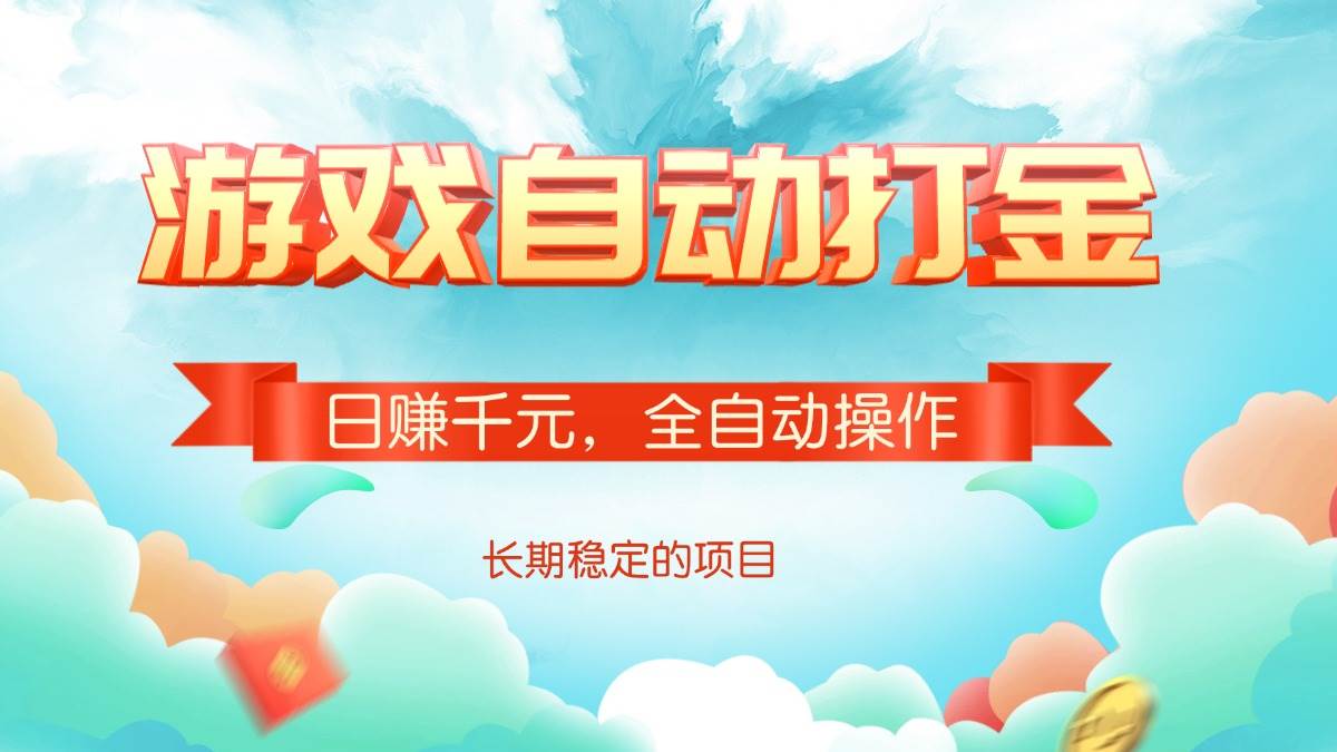 （14169期）游戏自动打金，日赚千元，全自动操作-虫2小屋