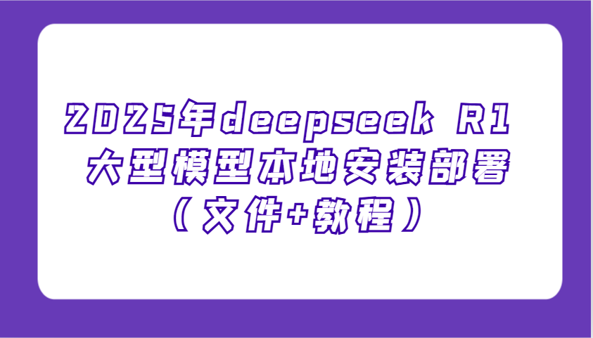 2025年deepseek R1 大型模型本地安装部署（文件+教程），新手也能快速上手！-虫2小屋