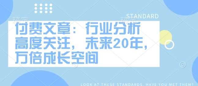 付费文章：行业分析 高度关注，未来20年，万倍成长空间-虫2小屋
