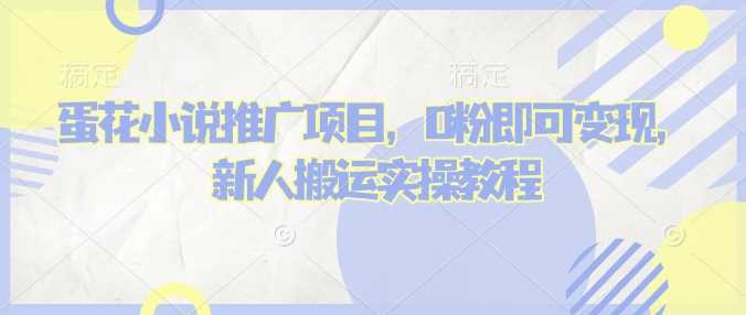 蛋花小说推文项目，0粉即可变现，新人搬运实操教程-虫2小屋
