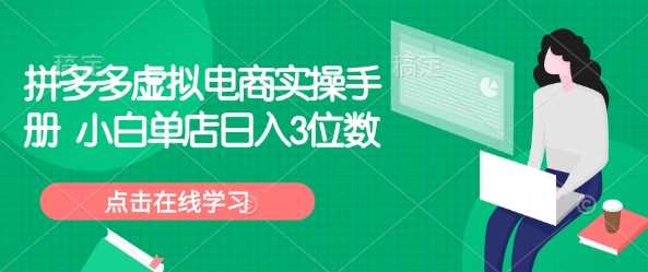 拼多多虚拟电商实操手册 小白单店日入3位数-虫2小屋