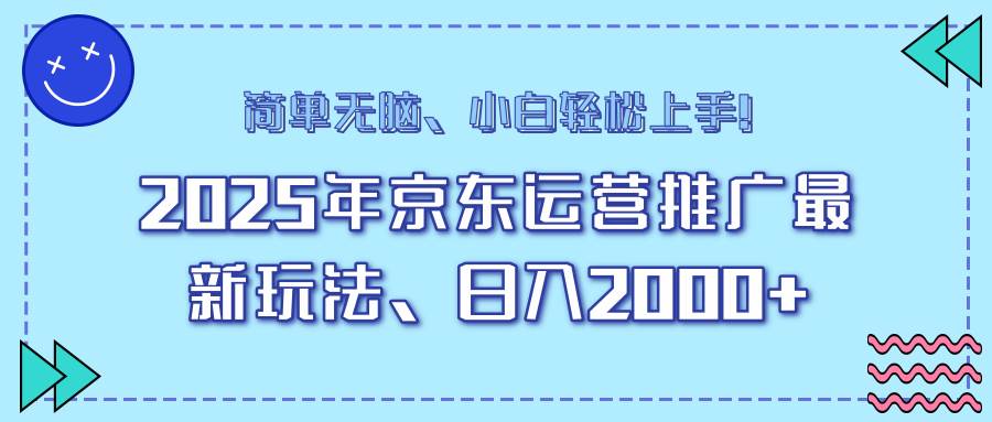 （14179期）25年京东运营推广最新玩法，日入2000+，小白轻松上手！-虫2小屋