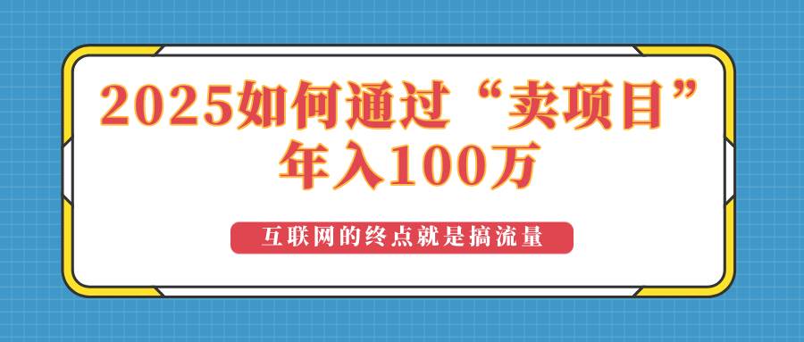 （14181期）2025年如何通过“卖项目”实现100万收益：最具潜力的盈利模式解析-虫2小屋