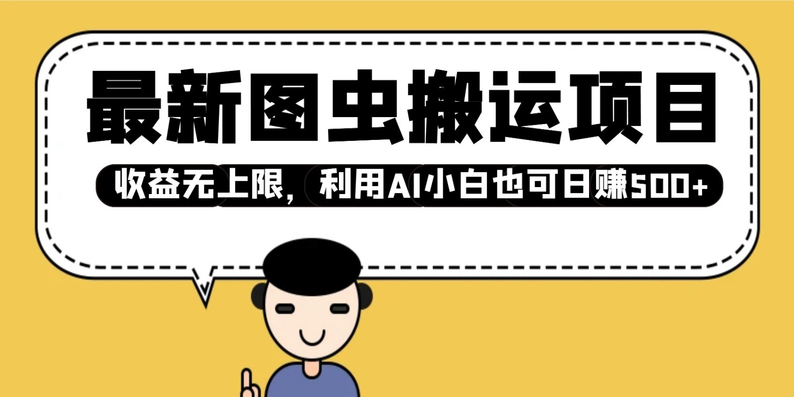 最新图虫搬运项目，收益无上限，利用AI小白也可日赚500+-虫2小屋