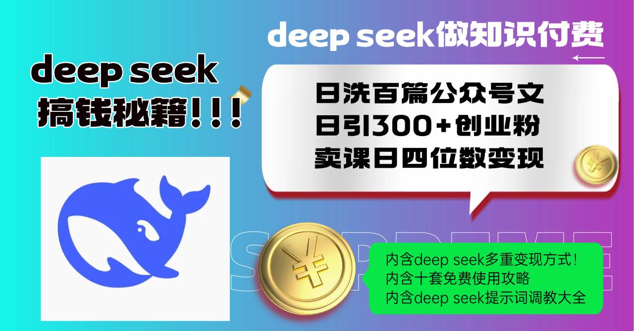 （14182期）Deep seek做知识付费日洗百篇公众号文日引300+创业粉，卖课日四位数变…-虫2小屋