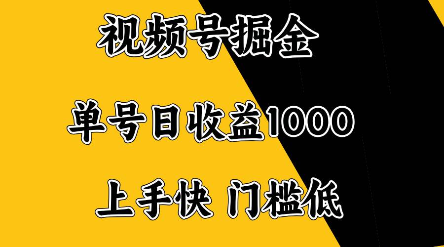 （14183期）视频号掘金，单号日收益1000+，门槛低，容易上手。-虫2小屋