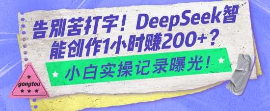告别苦打字！DeepSeek智能创作1小时入2张？小白实操记录曝光-虫2小屋