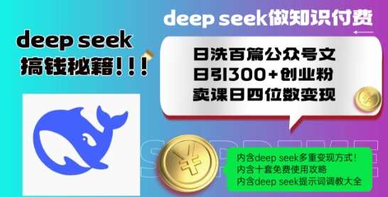 Deepseek做知识付费日洗百篇公众号文日引300+创业粉，卖课日四位数变现保姆级教程!-虫2小屋