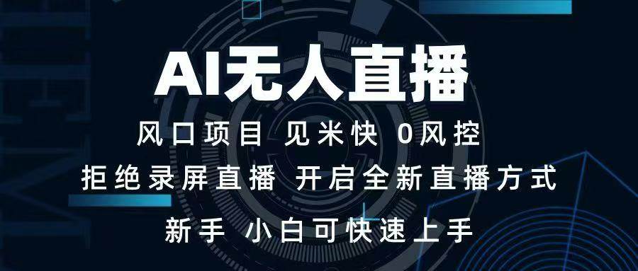 （14182期）AI无人直播技术 单日收益1000+ 新手，小白可快速上手-虫2小屋