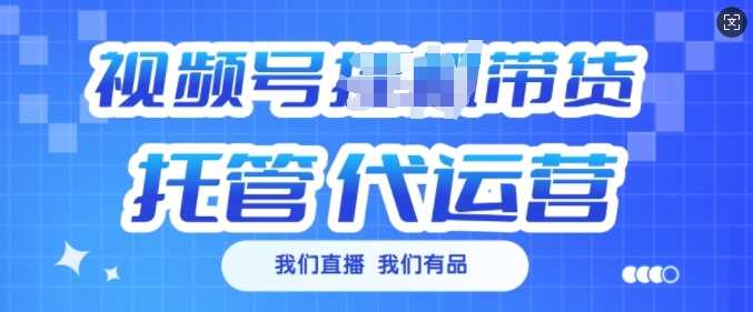 视频号挂J直播带货托管代运营，每个月多挣3k【揭秘】-虫2小屋