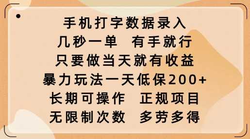 手机打字数据录入，几秒一单，有手就行，只要做当天就有收益，暴力玩法一天低保2张-虫2小屋