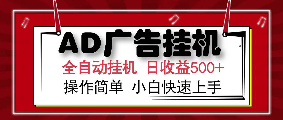 （14184期）AD广告全自动挂机 单日收益500+ 可矩阵式放大 设备越多收益越大 小白轻…-虫2小屋
