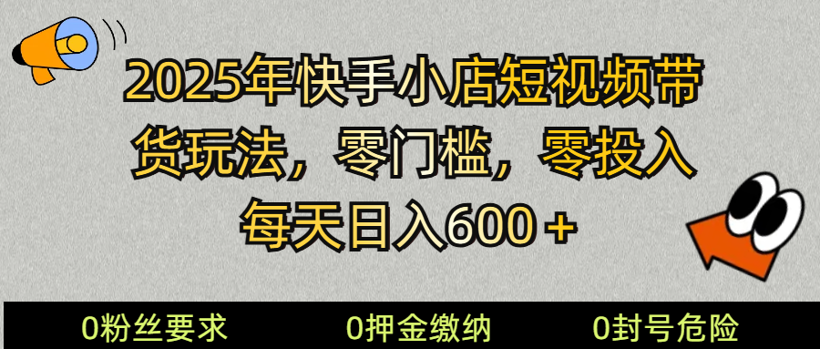 （14185期） 2025快手小店短视频带货模式，零投入，零门槛，每天日入600＋-虫2小屋