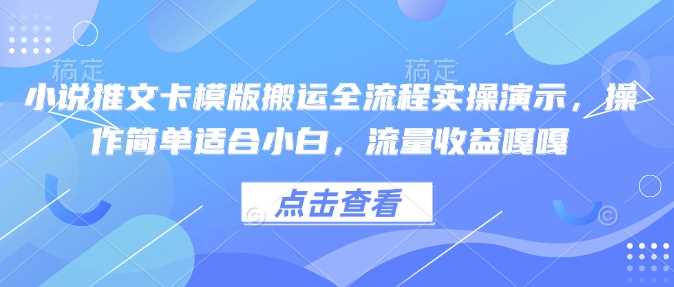 小说推文卡模版搬运全流程实操演示，操作简单适合小白，流量收益嘎嘎-虫2小屋