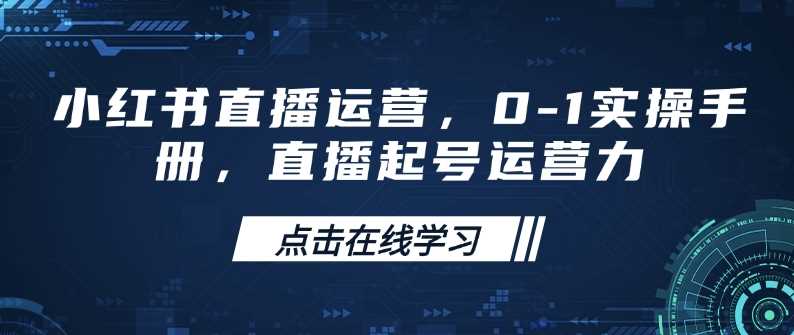 小红书直播运营，0-1实操手册，直播起号运营力-虫2小屋