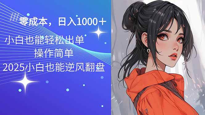 （14186期）2025最新玩法骚气语音包，0成本一天1000+闭着眼也能出单-虫2小屋