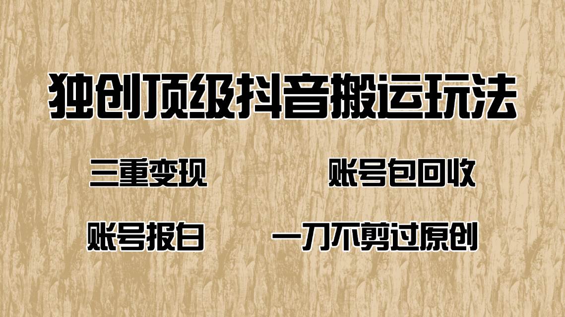 （14187期）抖音短剧纯搬运玩法，三重变现，账号包回收，账号报白一刀不剪过原创-虫2小屋