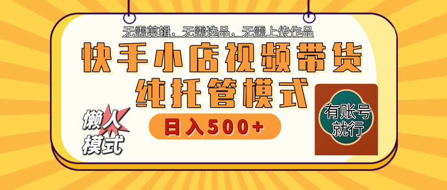 快手小店代运营躺赚项目 二八分成 长期稳定 保底月入3k+-虫2小屋