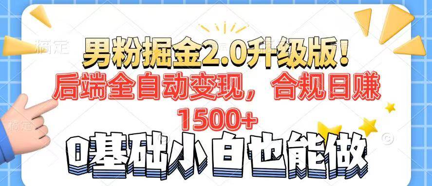 （14190期）男粉项目2.0升级版！后端全自动变现，合规日赚1500+，7天干粉矩阵起号…-虫2小屋