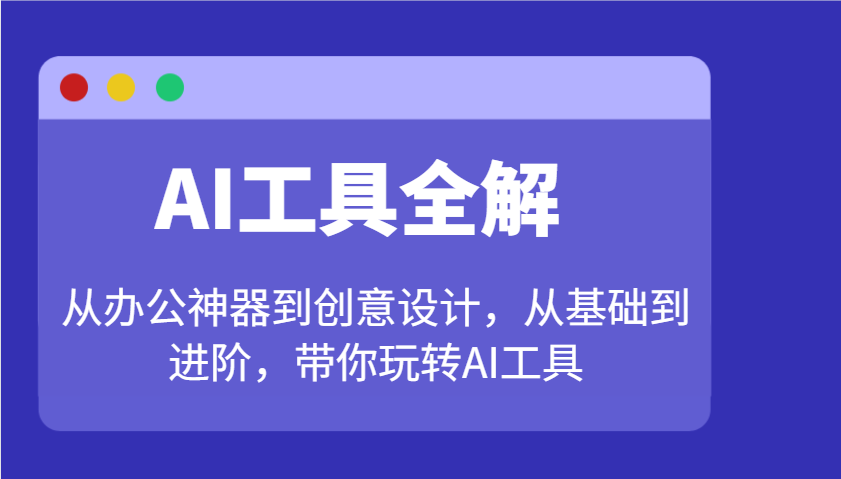 AI工具全解：从办公神器到创意设计，从基础到进阶，带你玩转AI工具-虫2小屋