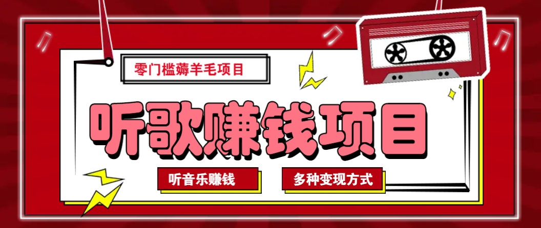 听音乐薅羊毛赚钱项目，零成本，自动挂机批量操作月收入无上限-虫2小屋