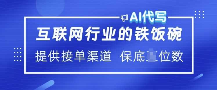互联网行业的铁饭碗  AI代写 提供接单渠道 月入过W【揭秘】-虫2小屋