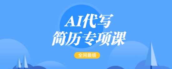 AI代写简历专项课，全网最全面的最简单的简历修改教程，一单15-50元，首月盈利5000+-虫2小屋