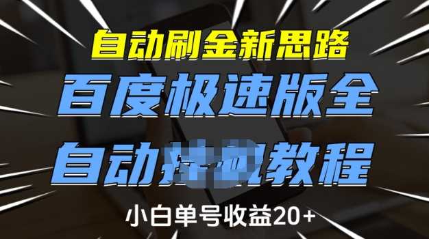 自动刷金新思路，百度极速版全自动教程，小白单号收益20+【揭秘】-虫2小屋