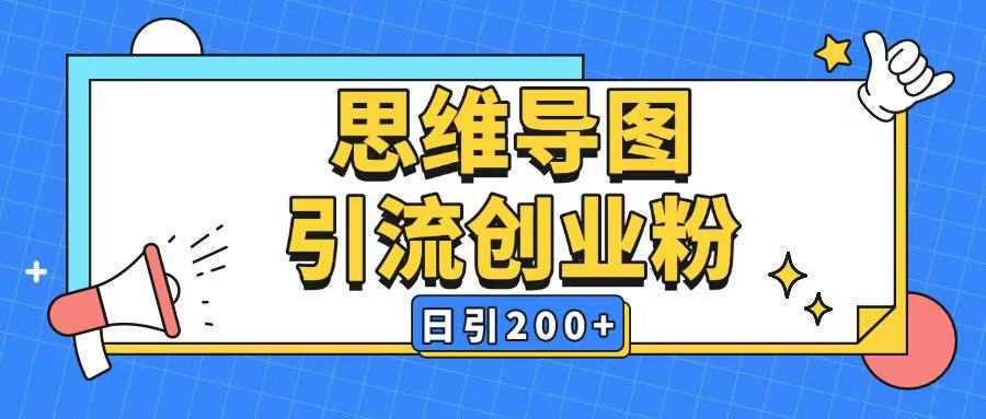 暴力引流全平台通用思维导图引流玩法ai一键生成日引200+-虫2小屋